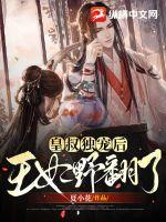 《皇叔独宠后王妃野翻了》