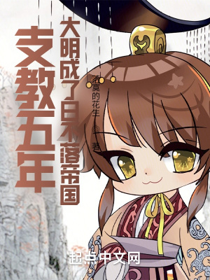 《支教五年，大明成了日不落帝国》