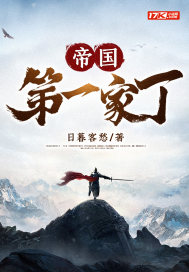 《帝国第一家丁》