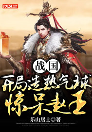 《战国：开局造热气球惊呆赵王》