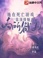 《她在死亡游戏靠顶级魅惑为所欲为》