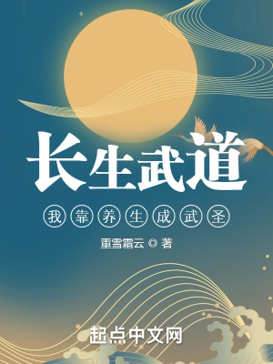 《长生武道：我靠养生成武圣》