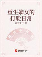 《重生嫡女的打脸日常》
