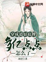 《穿成道姑底牌多亿点点怎么了》