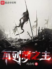 《不列颠之主》