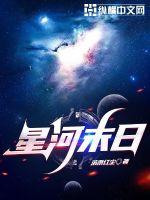 《星河末日》