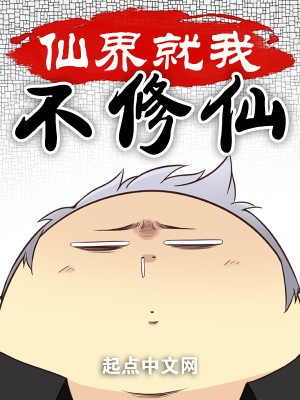 《仙界就我不修仙》