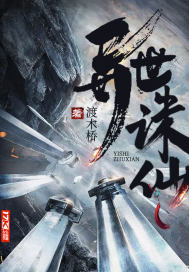 《异世诛仙》