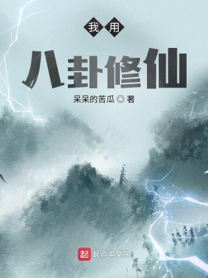 《我用八卦修仙》