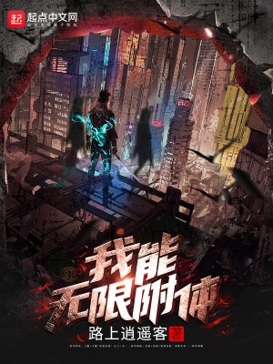 《我能无限附体》