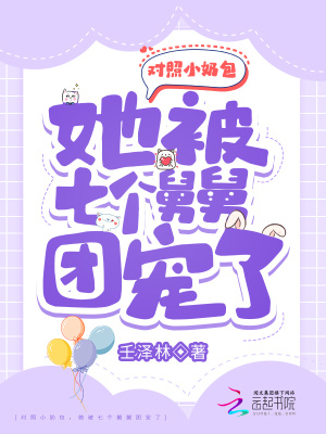 《对照小奶包，她被七个舅舅团宠了》