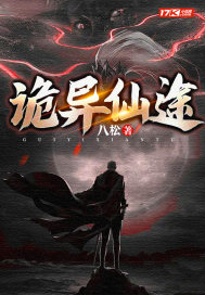 《诡异仙途》
