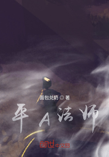 《平A法师》