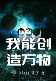《征途：我能创造万物》