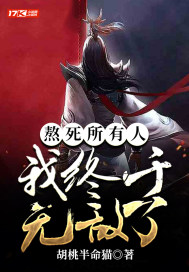 《熬死所有人，我终于无敌了》
