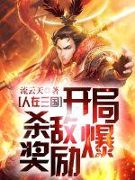 《人在三国：开局杀敌爆奖励！》