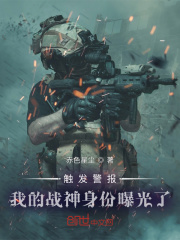 《触发警报，我的战神身份曝光了》