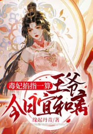 《毒妃掐指一算：王爷，今日宜和离》