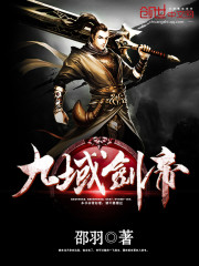 《九域剑帝》