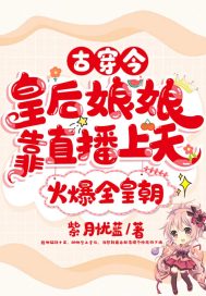 《古穿今，皇后娘娘靠直播上天火爆全皇朝》