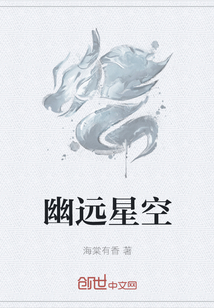《幽远星空》