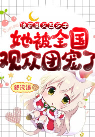 《顶流闺女四岁半，她被全国观众团宠了》