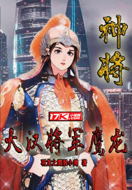 《神将：大汉将军鹰龙》