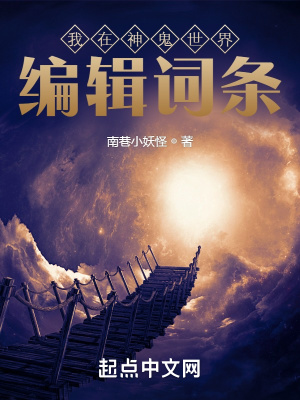 《我在神鬼世界编辑词条》