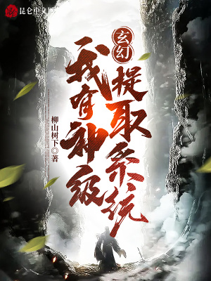 《玄幻：我有神级提取系统》