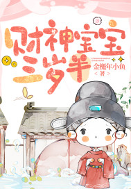 《财神宝宝三岁半》