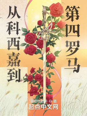 《从科西嘉到第四罗马》