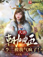 《大唐：朝九晚五，李二被我气疯了！》