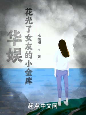 《华娱：花光了女友的小金库！》