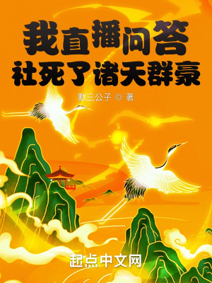 《我直播问答社死了诸天群豪》