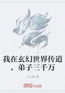 《我在玄幻世界传道，弟子三千万》