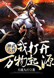 《神武大晋我打开万物起源》