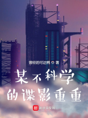 《某不科学的谍影重重》