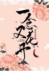 《一念又花开》