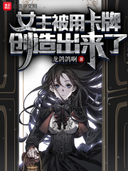 《女主被用卡牌创造出来了》