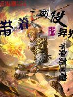 《带着三国杀闯异界》