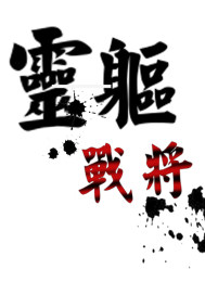 《灵躯战将》