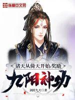 《诸天从倚天开始，奖励九阳神功》