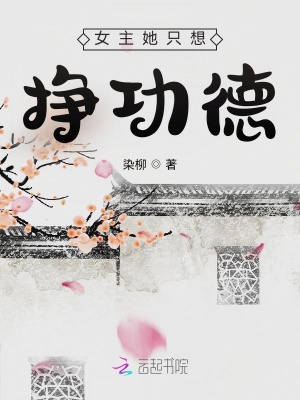 《女主她只想挣功德》