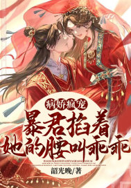 《病娇疯宠，暴君掐着她的腰叫乖乖》
