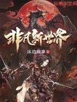 《非凡新世界》