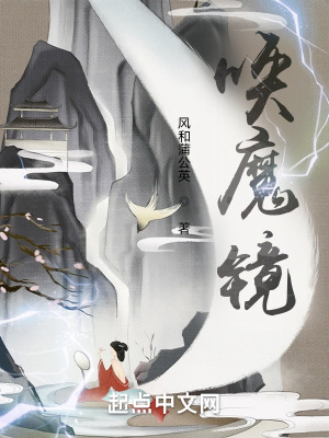 《唤魔镜》