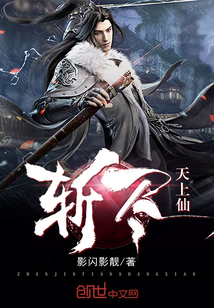 《斩尽天上仙》