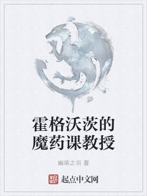 《霍格沃茨的魔药课教授》