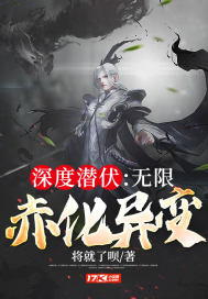 《深度潜伏：无限赤化异变》