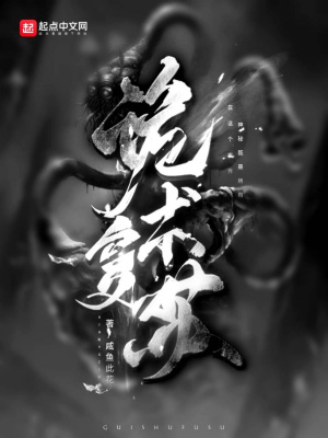 《诡术复苏》